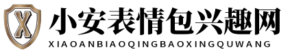 小安表情包兴趣网